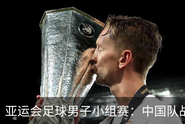 亚运会足球男子小组赛：中国队战平阿联酋队 小组第一出线-国际在线